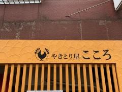 やきとり屋こころ