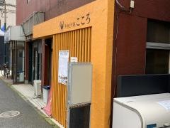 やきとり屋こころ