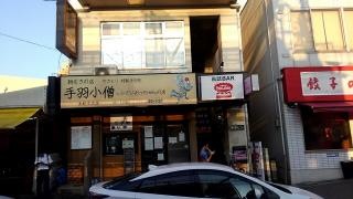 手羽小僧上新庄本店