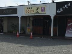 やきとり芳