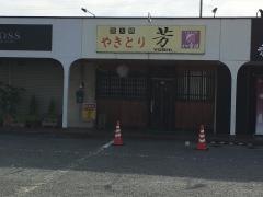 やきとり芳