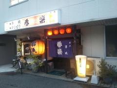 番楽（焼鳥）六軒家店