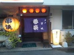 番楽（焼鳥）六軒家店
