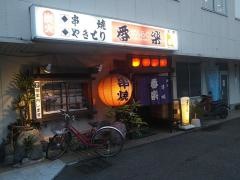 番楽（焼鳥）六軒家店
