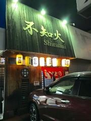 不知火