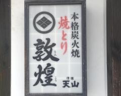 焼とり敦煌