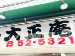 大正庵幸町支店