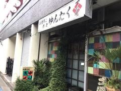 ゆんたく