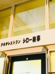 レストランシロー絵夢