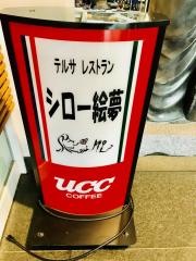 レストランシロー絵夢