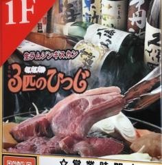 北の味３匹のひつじ大宮店