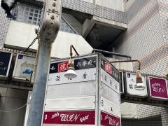 喜楽苑