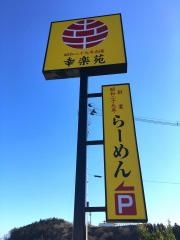 幸楽苑　棚倉店