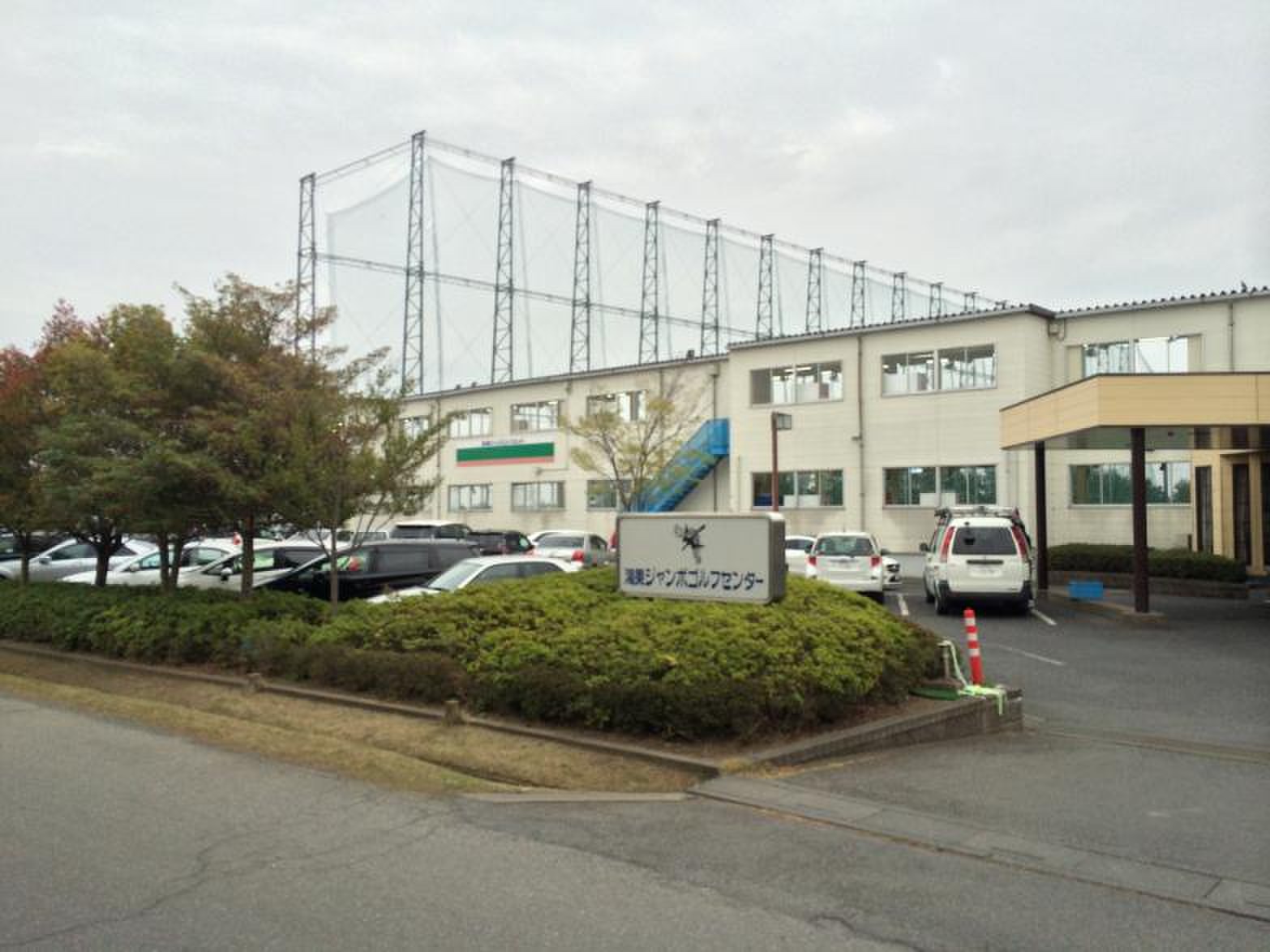鴻巣 ジャンボ ゴルフ センター