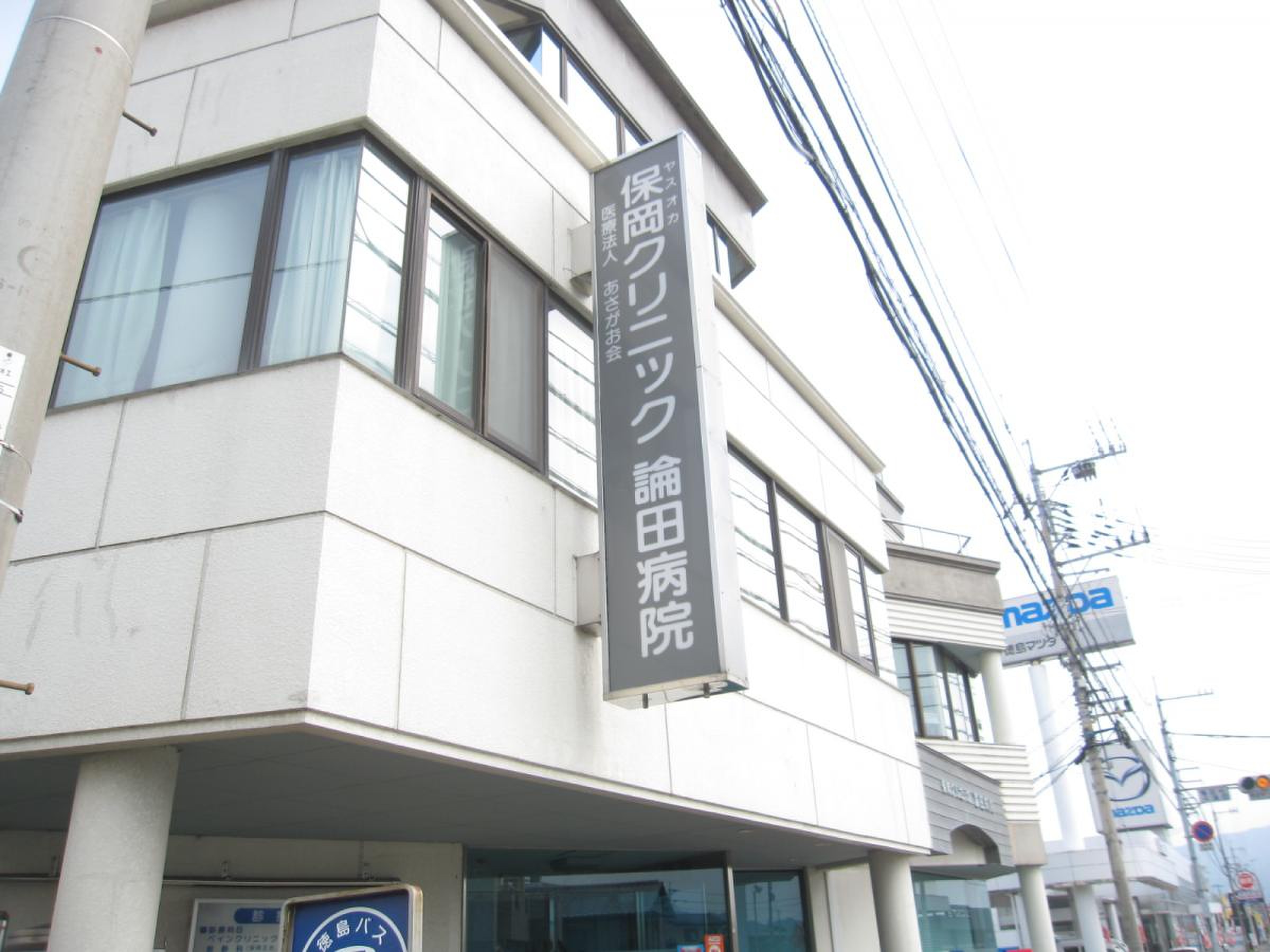 保岡 クリニック 論田 病院