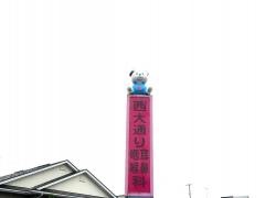 西大通り耳鼻咽喉科医院