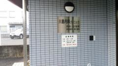 川島内科クリニック