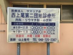 西上尾第２団地診療所