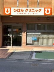 ひはらクリニック