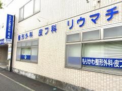 もりかわ整形外科・皮フ科