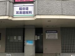 稲田堤耳鼻咽喉科