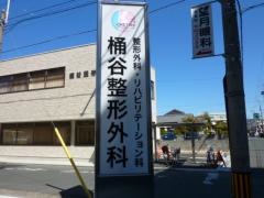 桶谷整形外科医院