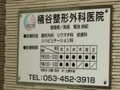 桶谷整形外科医院