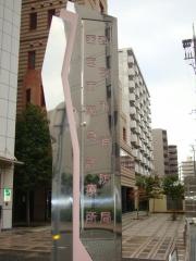 西宮市応急診療所