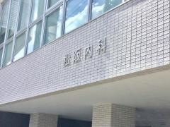 松阪内科
