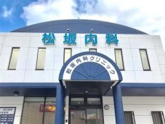 松坂内科クリニック