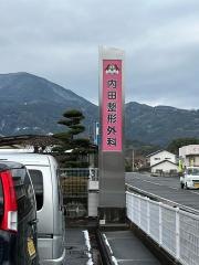 内田整形外科医院