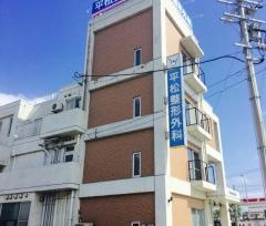 平松整形外科