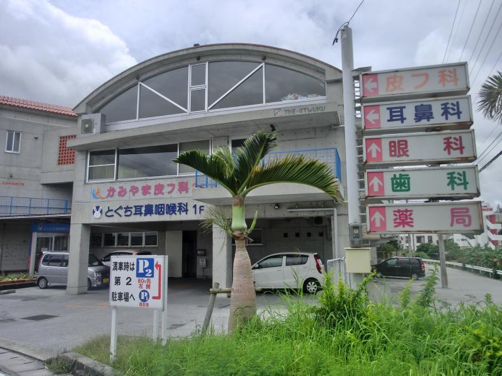 と ぐち 耳鼻 咽喉 科
