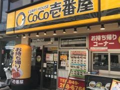 ＣｏＣｏ壱番屋　東武鶴瀬駅西口店