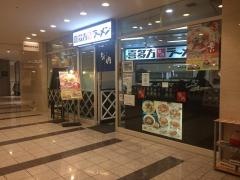喜多方ラーメン小法師汐留シティセンター店