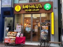 リンガーハット　武蔵小山店