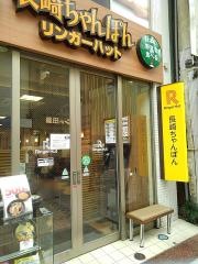 リンガーハット　武蔵小山店