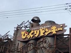 びっくりドンキー　今福鶴見店