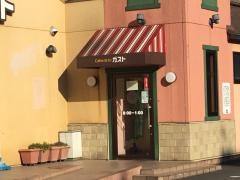 ガスト　広島沼田店