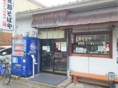 支那そばや
