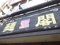ラーメン麺閣