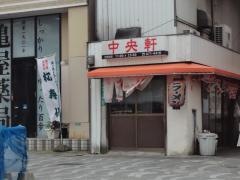 中央軒