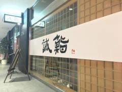 誠鮨
