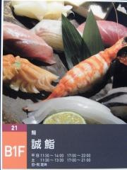 誠鮨