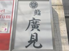 スシ・ヒロミ