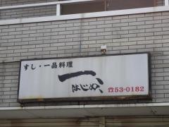 はじめ