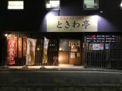 ときわ亭新田店
