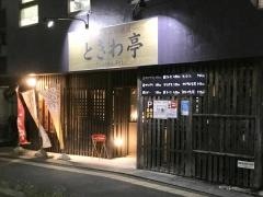 ときわ亭新田店