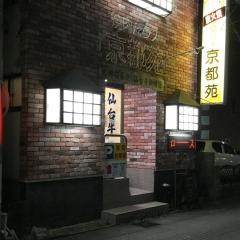 京都苑