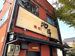 焼肉北斗